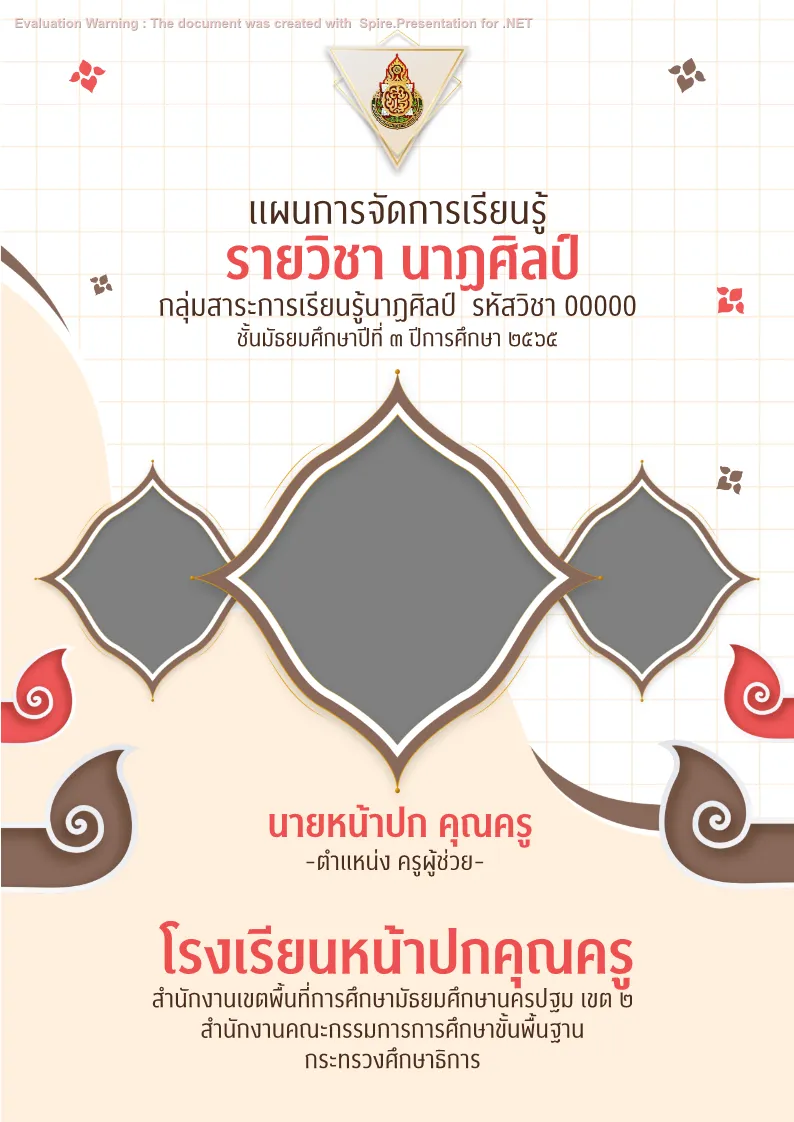 ปกแผนดนตรี นาฏศิลป์ แบบที่ 2